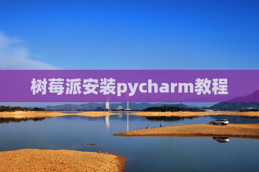 树莓派安装pycharm教程